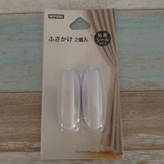 【未使用品】カーテン　ふさかけ2個入　粘着シールタイプ