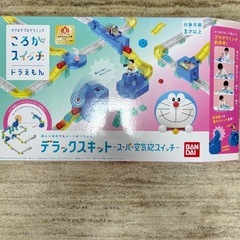 新品未開封 ドラえもん ころがスイッチ　デラックスキット