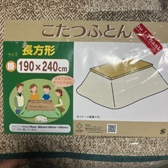【新品】こたつ布団　掛け