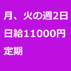 【定期案件/急ぎ募集!】【日給11000円】神奈川県横浜市 / ...