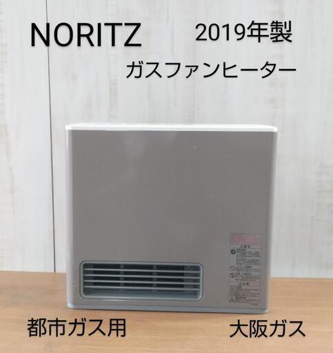 ⭐️ノーリツ 大阪ガス　ガスファンヒーター　2019年製 都市ガス(商品番号K-3)