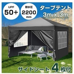 ワンタッチ タープテント 3m×3m サイドシート4枚 収納バッグ付き