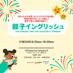  【無料】1/19(日)親子イングリッシュ