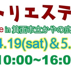 関西アトリエステージmarche in 箕面市立かやの広場vol.2出展者募集開始！ - 箕面市