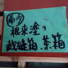 ☆希少　根来塗り　裁縫箱　茶箱　小物収納☆の画像