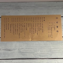 江川香竹　書家　額入り書　書道　芸術　額縁　屏風　色紙アート　レア　希少の画像