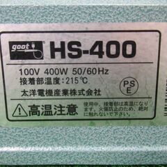 ホットシーラー HS-400 TAIYO 大洋電機産業 税込￥22,000-【店頭引取限定】【寄楽屋 きらくや 成田本店】の画像