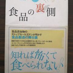 無料！差し上げます／「食品の裏側」知れば怖くて食べられない…本1冊