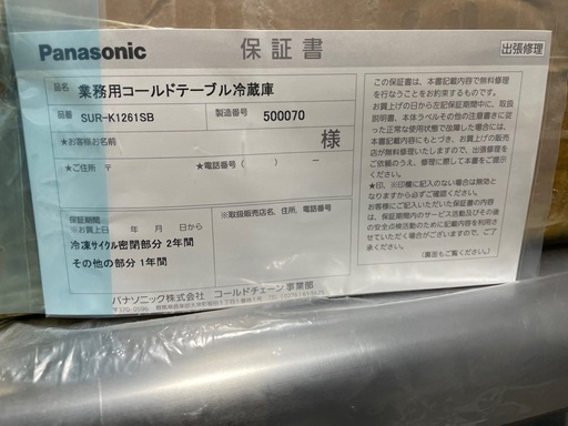 業務用コールドテーブル冷蔵庫　Panasonic SUR-K1261SB 保証付き