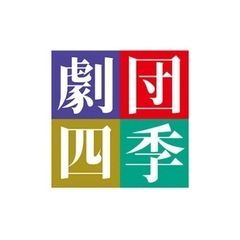 劇団四季好きと繋がりたい⭐️