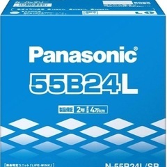 （要望あれば届けます旭川市内）パナソニックカーバッテリー55B24L　