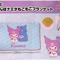クロミ　甘えんぼナミダ　もこもこブランケットの画像