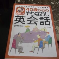 40歳からのやりなおし英会話: 中高年のためのラクラク勉強法 [...