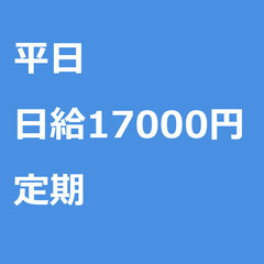 【定期案件/急ぎ募集!】【日給17000円】千葉県柏市 / 軽貨...