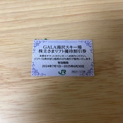株主優待券 GALA湯沢スキー場 リフト