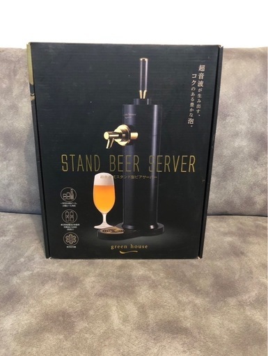 【ビールサーバー】✨未使用品✨グリーンハウス