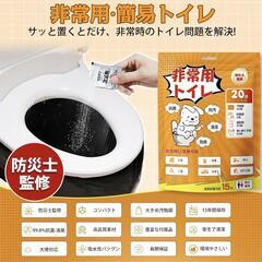 【新品】防災士が監修！ 簡易トイレ 非常用 携帯 防災トイレ 20回分 15年保存の画像