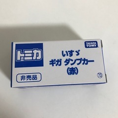 トミカ/いすゞギガダンプカー