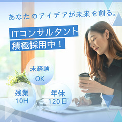 完全未経験OK！ITコンサルタント