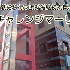 【障害者採用】A型事業所チャレンジマーリン【IT・AI・デザイン・事務】の画像