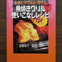 無料！差し上げます／魚焼きグリル使いこなしレシピ本1冊