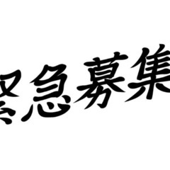 短期出張案件！素人OK!!