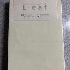 【新品未開封】L・eaf リーフボックスシーツ　シングル　クリーム色