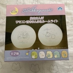 星空さんぽ　リモコン付き　まんまるルームライト　すみっこぐらし
