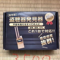 盗聴器発見器