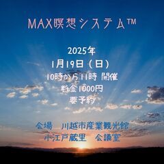 川越で瞑想しませんか？MAX瞑想システム™　2025/1/19