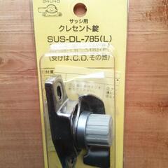 半額以下の約1/3の価格！【鍵】未開封！サッシ用クレセント…