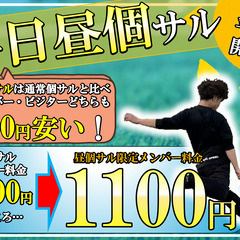 ☆【1月限定早割】！＋【平日昼特別料金】💫🎉『エンジョイ個サル』...