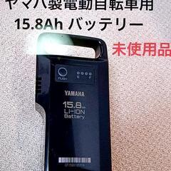 YAMAHA電動自転車15.8Ahバッテリーを買います