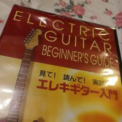 新品 未使用 エレキ ギター 入門 DVD 参考書の画像
