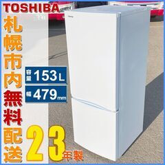 札幌★東芝 23年製 単身中型 150L 2ドア冷凍冷蔵庫◆配送無料 GR-U15BS