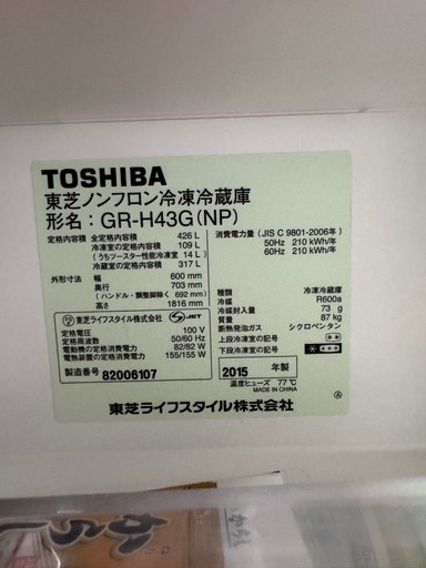 TOSHIBA製　冷蔵庫　