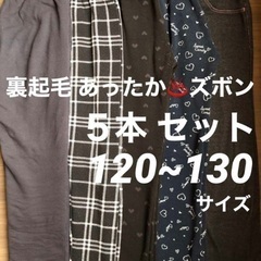 used 子ども 120 130 裏起毛 あったか 長ズボン ボ...
