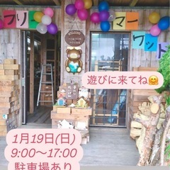 フリーマーケットのお知らせ！