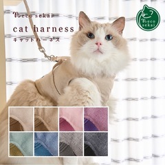 猫　ハーネス