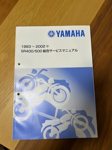 sr400 sr500 コンプリート版　サービスマニュアル