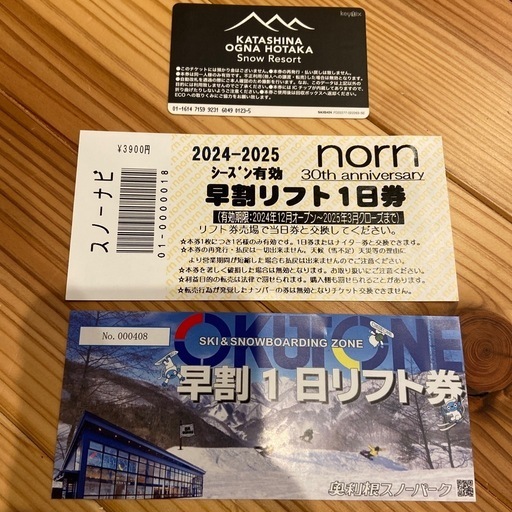 スキーリフト券　群馬3枚