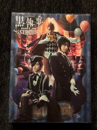 DVDミュージカル「黒執事」 ~NOAH'S ARK CIRCUS~ (初回仕様限定版)