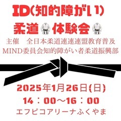 ID(知的障がい)柔道体験会