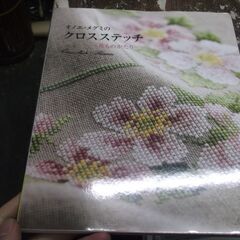 オノエ・メグミのクロスステッチ　花ものがたり [tankobon...