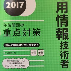 応用情報技術者　午後問題の重点対策2017