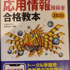 応用情報技術者　合格教本2020
