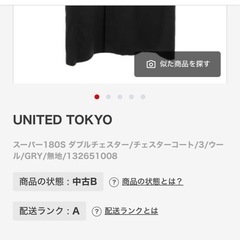 【UNITED TOKYO】ダブルチェスターコート　スーパー18...
