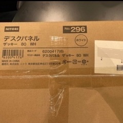 【元値3,000円の美品】ニトリ　デスクパネル　ザッキー　80 WH の画像