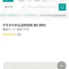 【元値3,000円の美品】ニトリ　デスクパネル　ザッキー　80 WH の画像