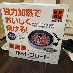 ホットプレート　